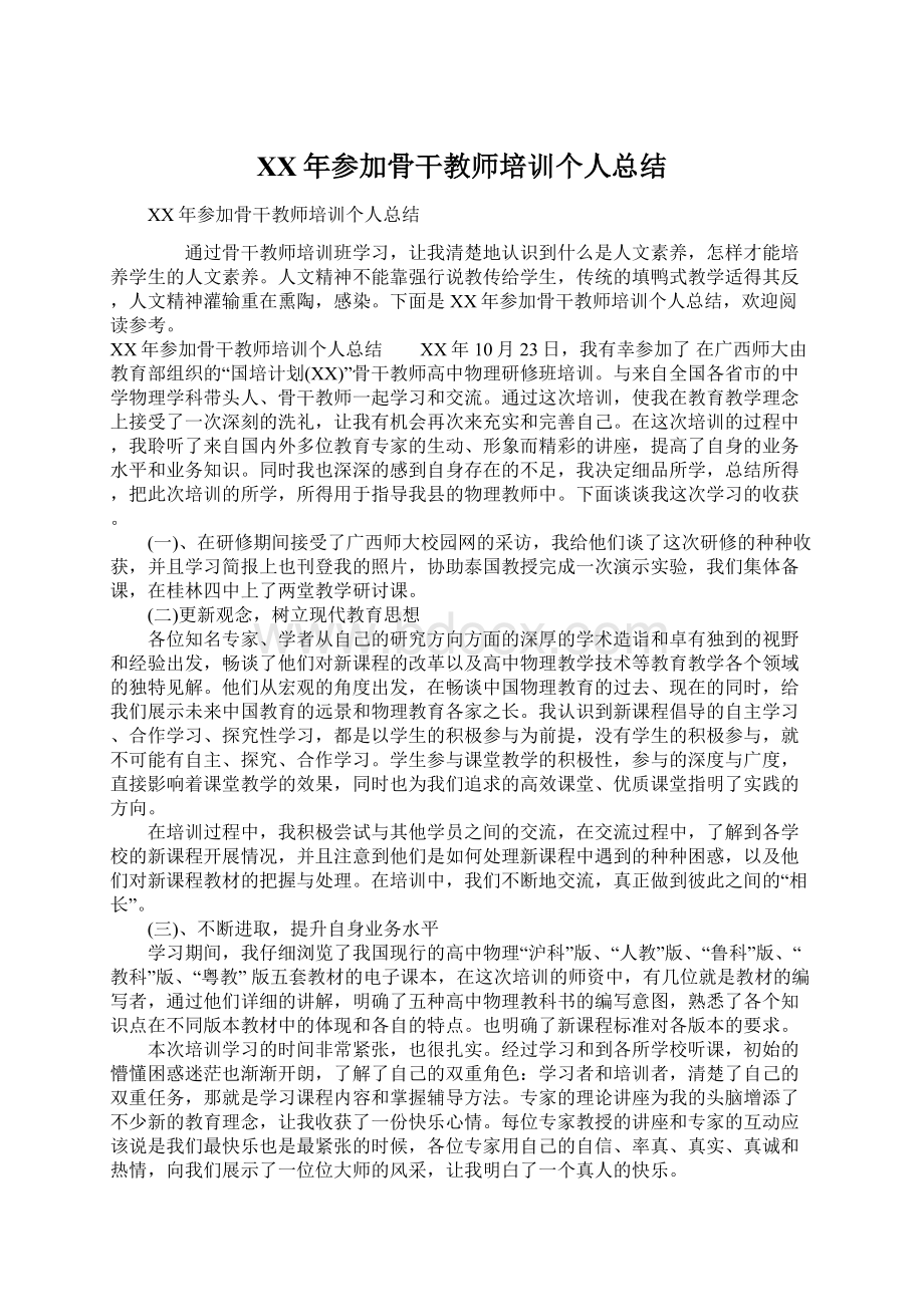 XX年参加骨干教师培训个人总结Word文档下载推荐.docx_第1页