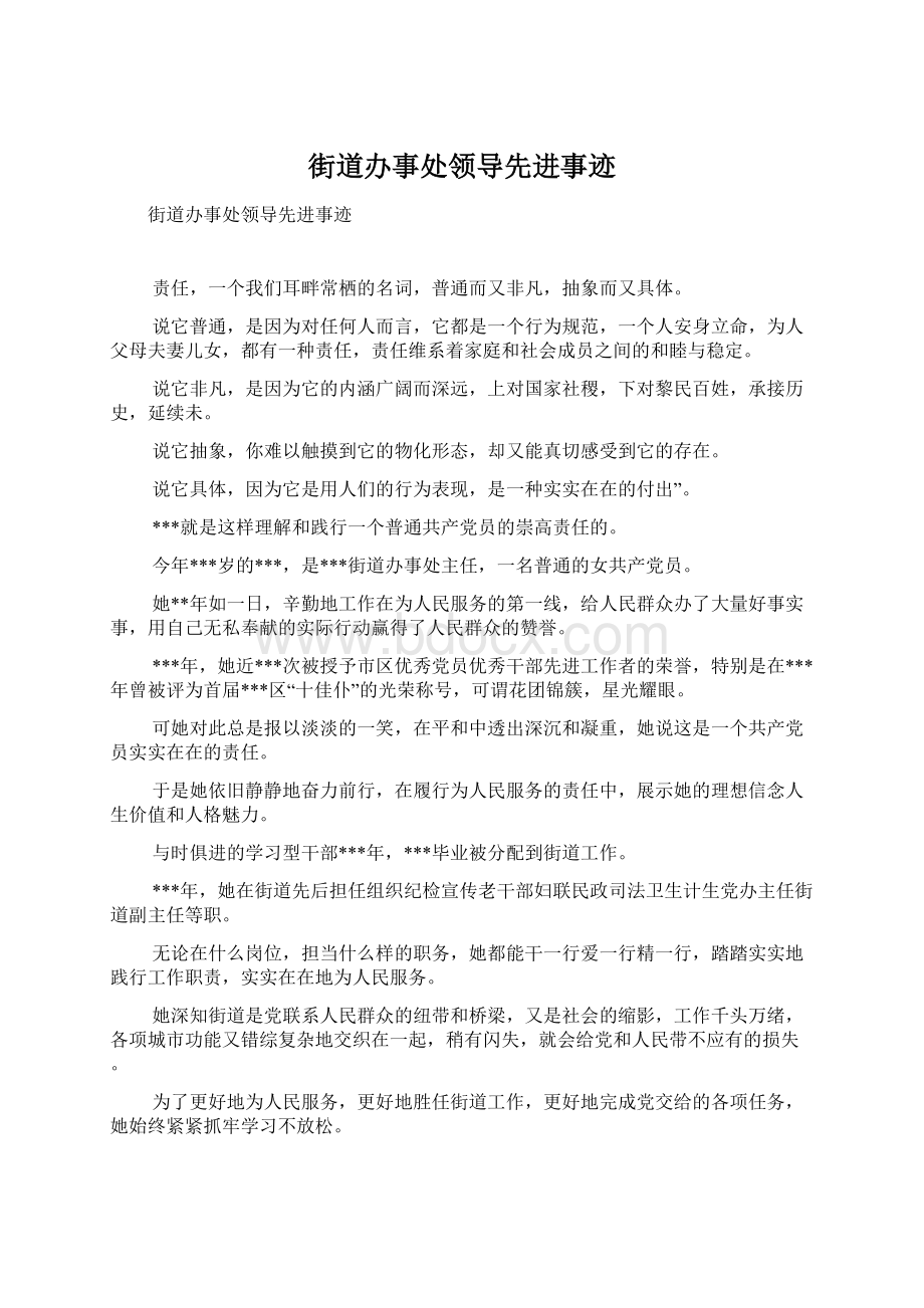 街道办事处领导先进事迹.docx_第1页