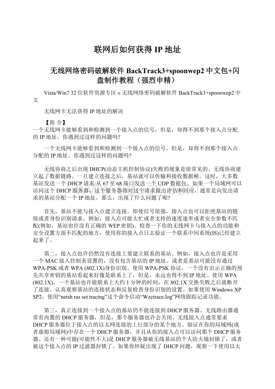 联网后如何获得IP地址Word文档下载推荐.docx_第1页