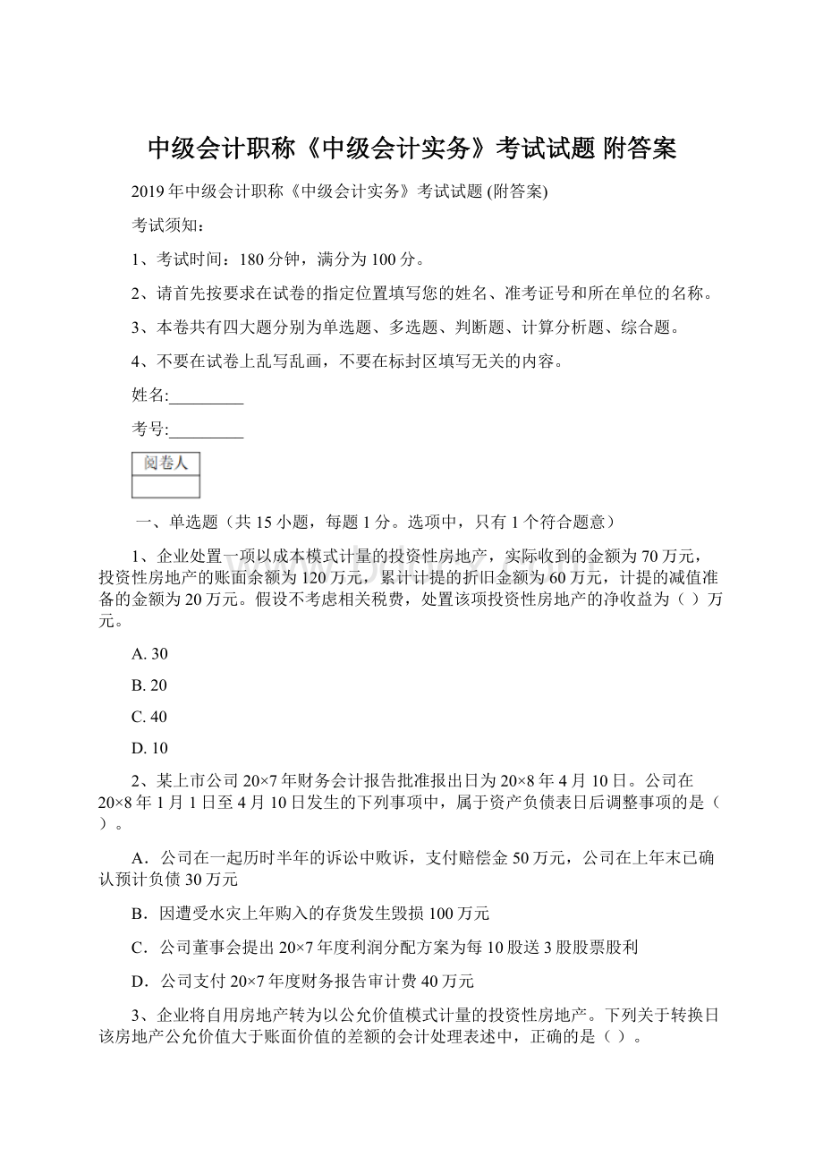 中级会计职称《中级会计实务》考试试题 附答案.docx_第1页