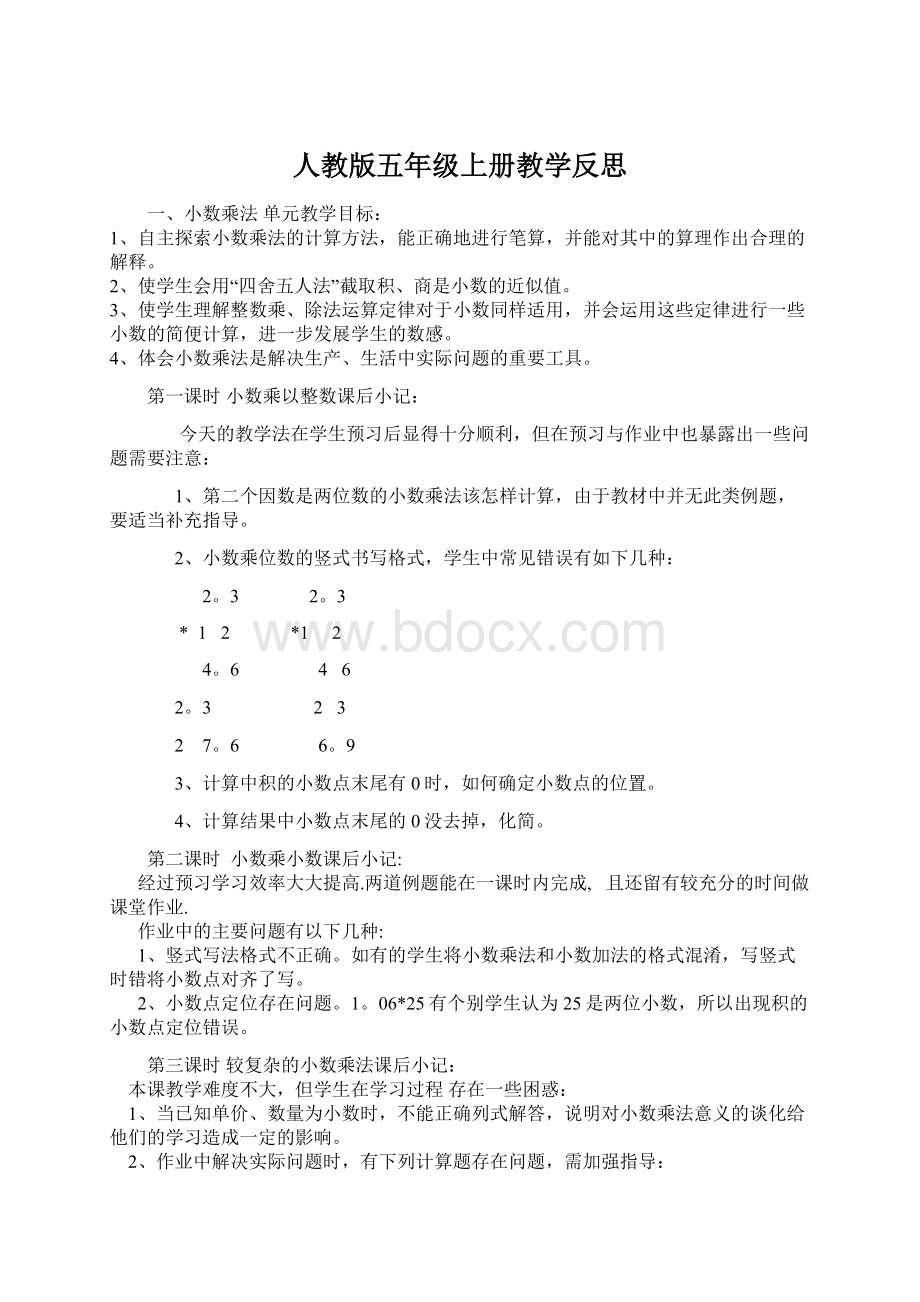 人教版五年级上册教学反思文档格式.docx