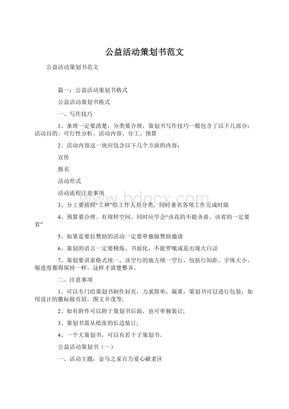 公益活动策划书范文Word文档下载推荐.docx