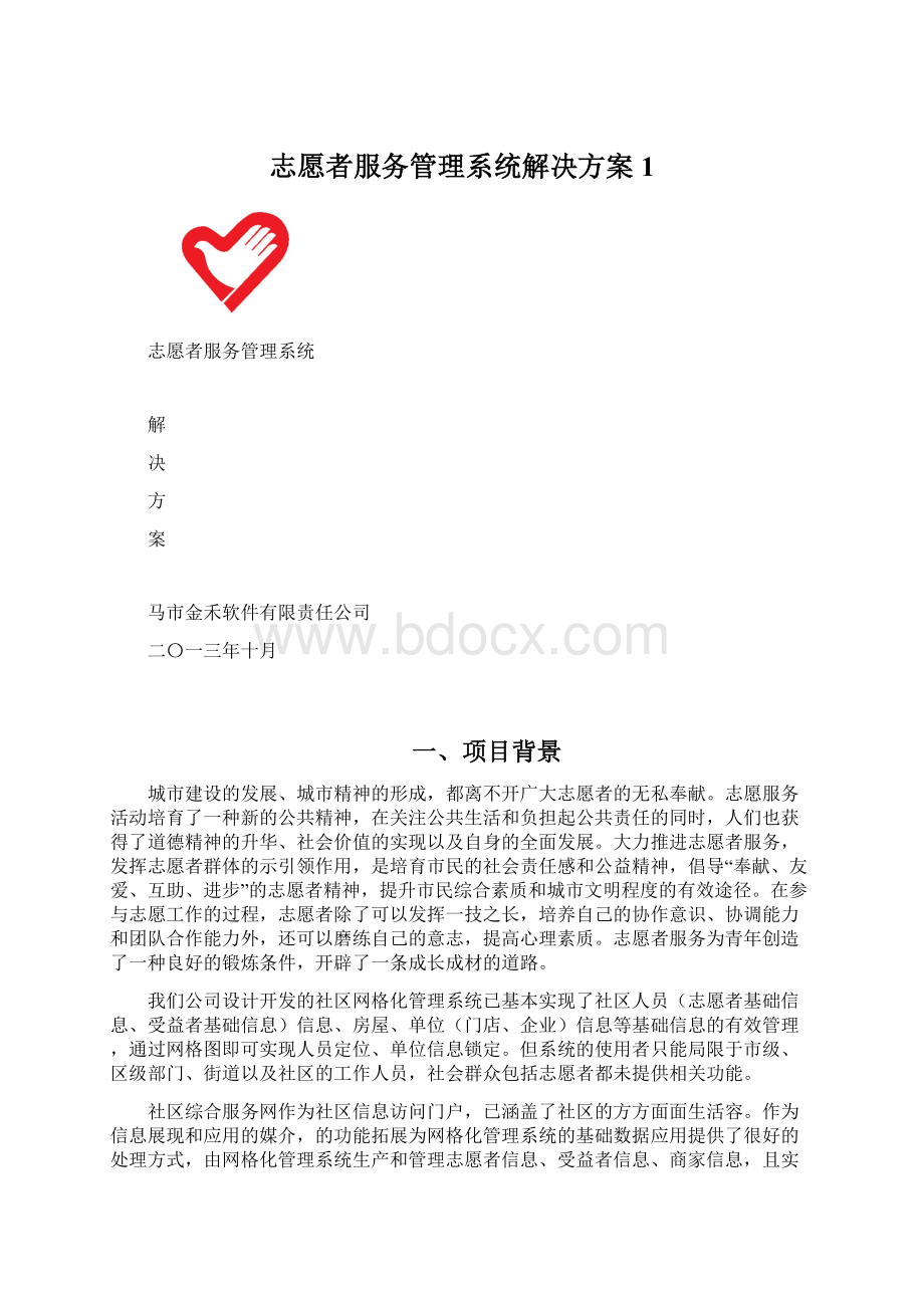 志愿者服务管理系统解决方案1.docx_第1页