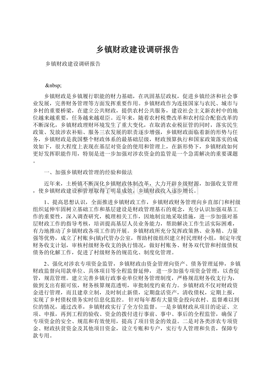 乡镇财政建设调研报告Word下载.docx