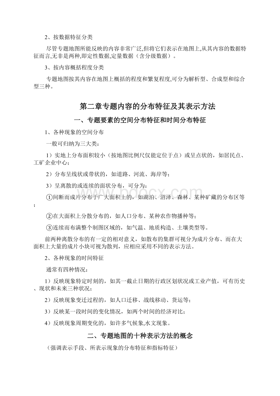 专题地图编制期末复习资料.docx_第2页