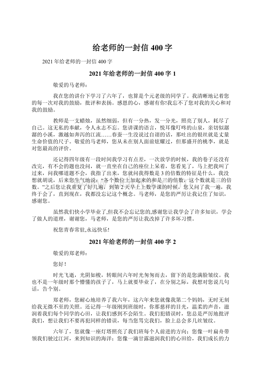 给老师的一封信400字.docx_第1页