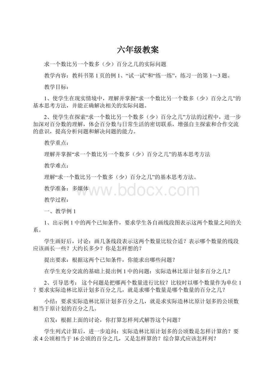 六年级教案Word文档下载推荐.docx