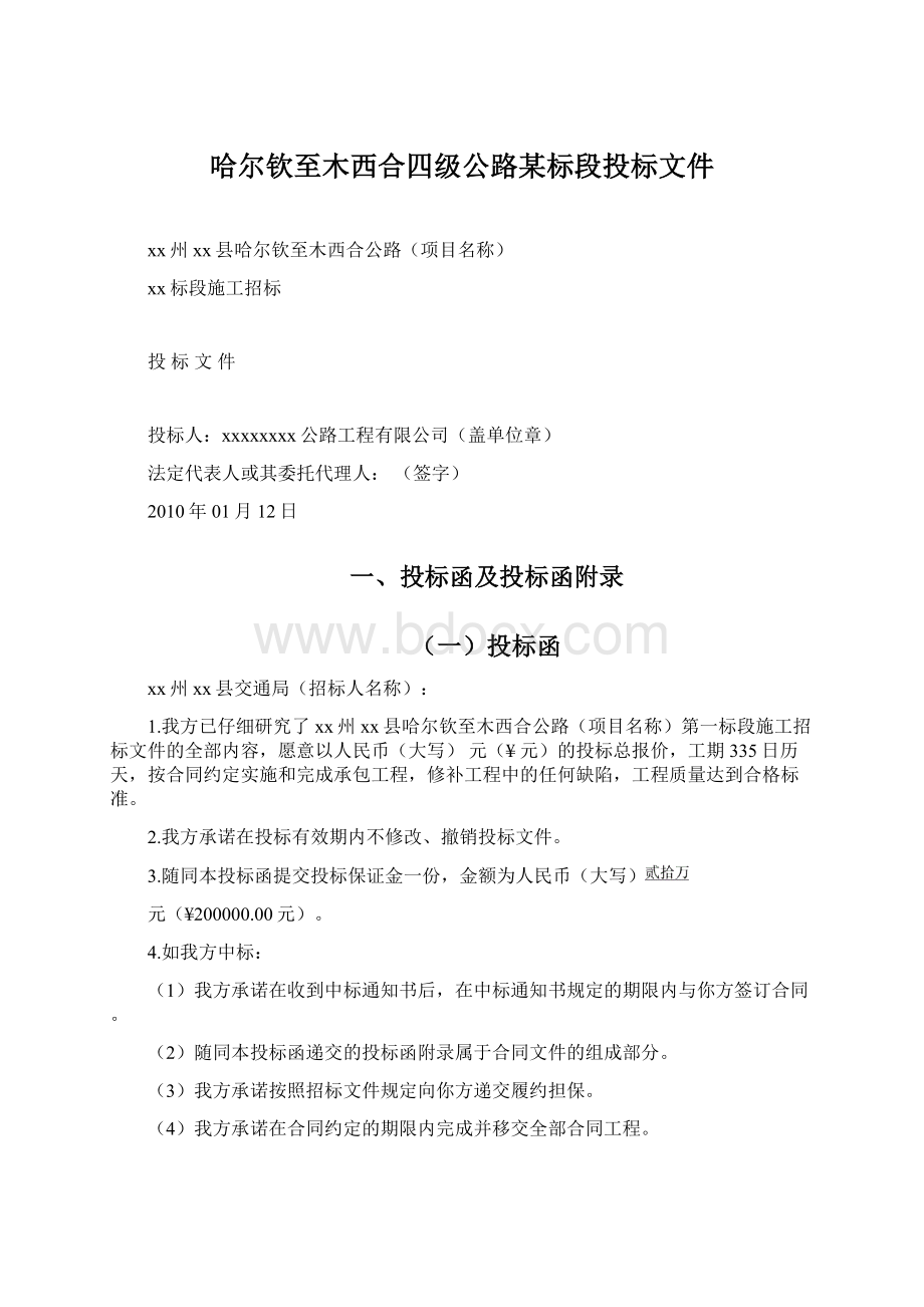 哈尔钦至木西合四级公路某标段投标文件Word下载.docx