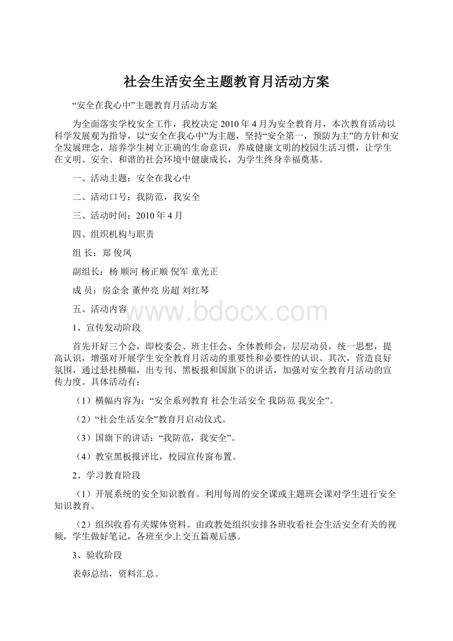 社会生活安全主题教育月活动方案文档格式.docx