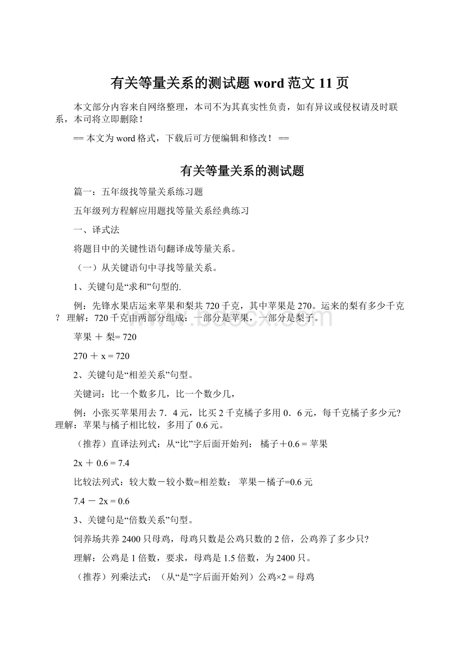 有关等量关系的测试题word范文 11页Word文档格式.docx