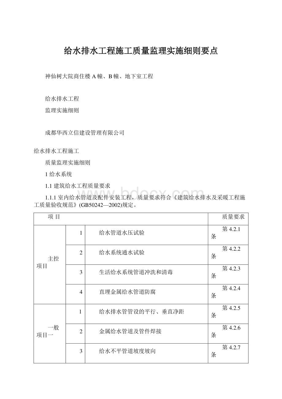 给水排水工程施工质量监理实施细则要点Word下载.docx_第1页