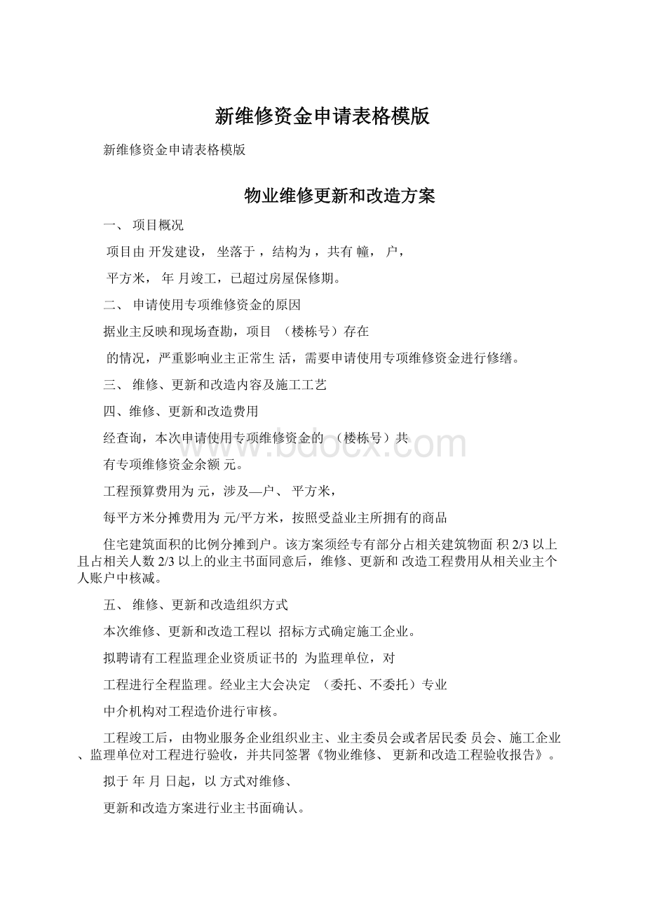 新维修资金申请表格模版.docx