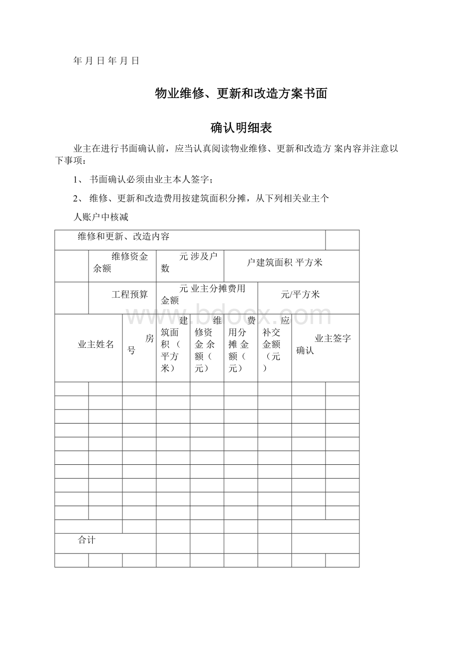 新维修资金申请表格模版Word下载.docx_第3页