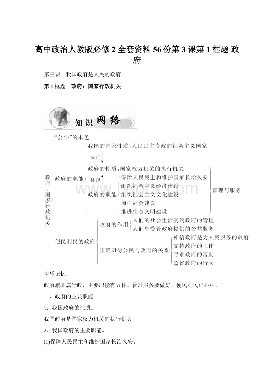 高中政治人教版必修2全套资料56份第3课第1框题 政府.docx