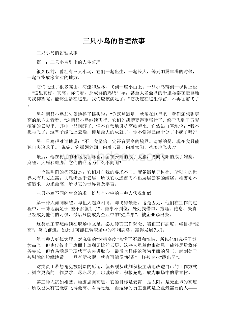 三只小鸟的哲理故事Word文档下载推荐.docx_第1页