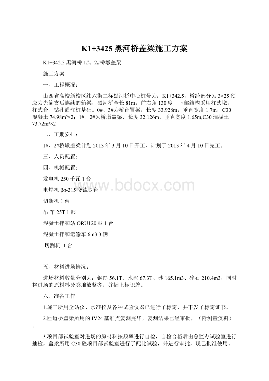 K1+3425黑河桥盖梁施工方案Word文档格式.docx