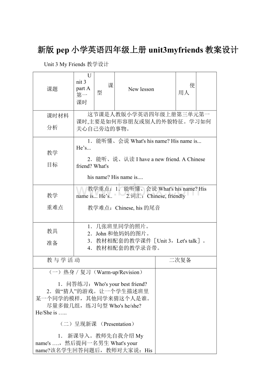 新版pep小学英语四年级上册unit3myfriends教案设计.docx