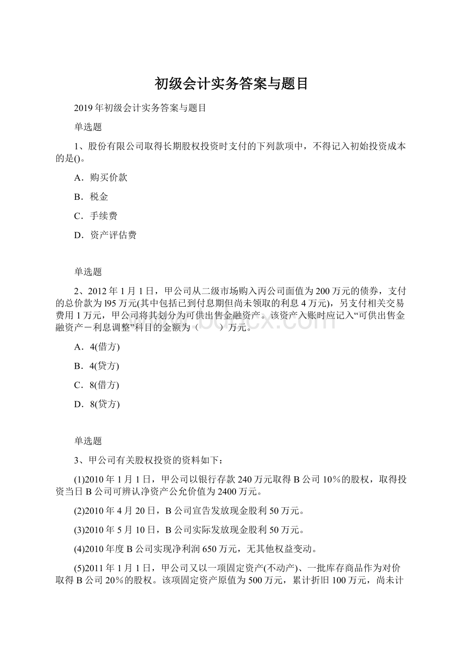 初级会计实务答案与题目Word下载.docx