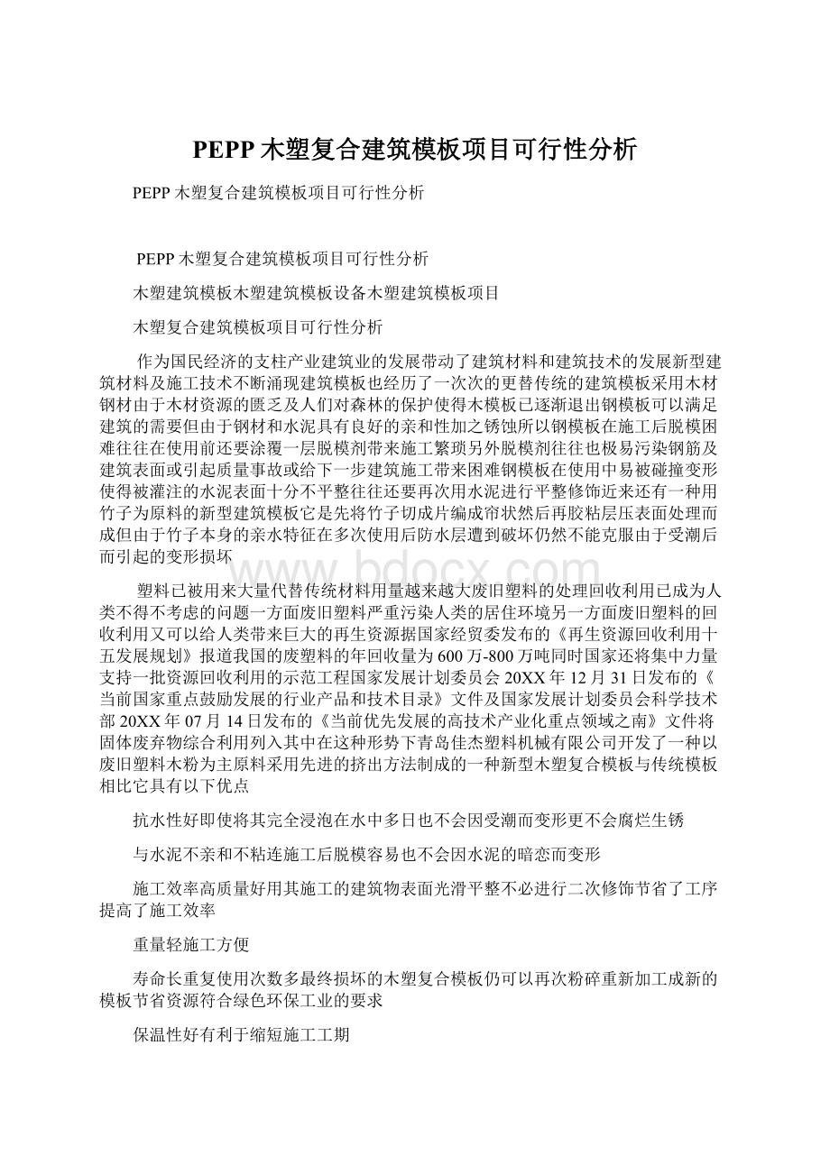 PEPP木塑复合建筑模板项目可行性分析.docx