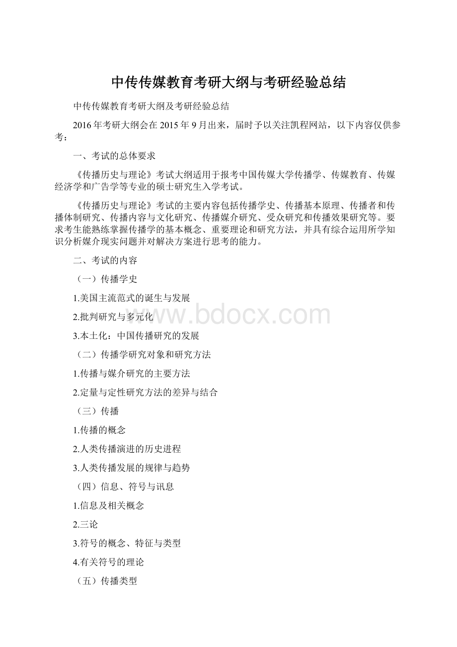 中传传媒教育考研大纲与考研经验总结Word格式文档下载.docx_第1页