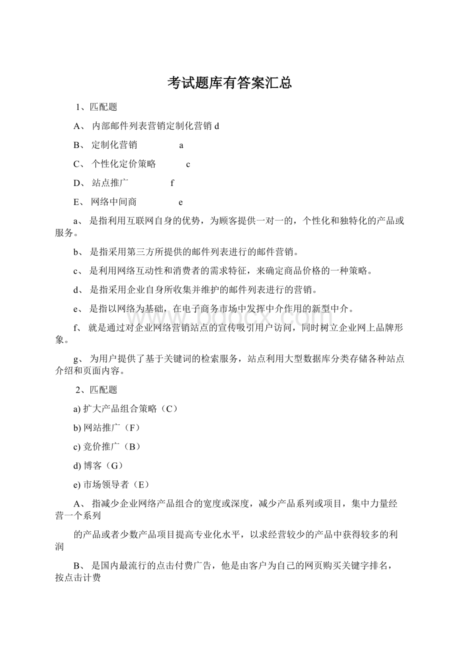 考试题库有答案汇总文档格式.docx_第1页