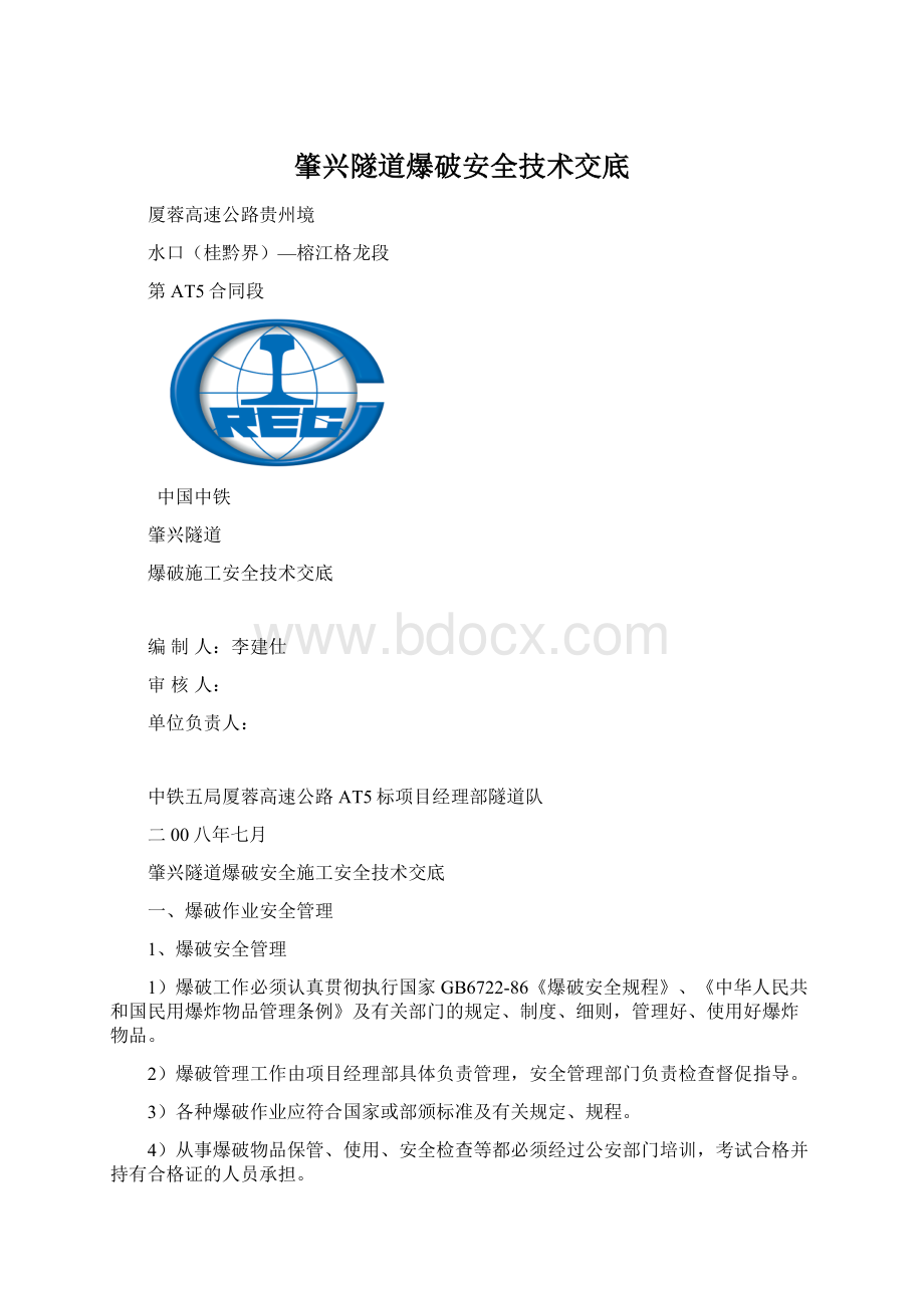 肇兴隧道爆破安全技术交底Word文档格式.docx