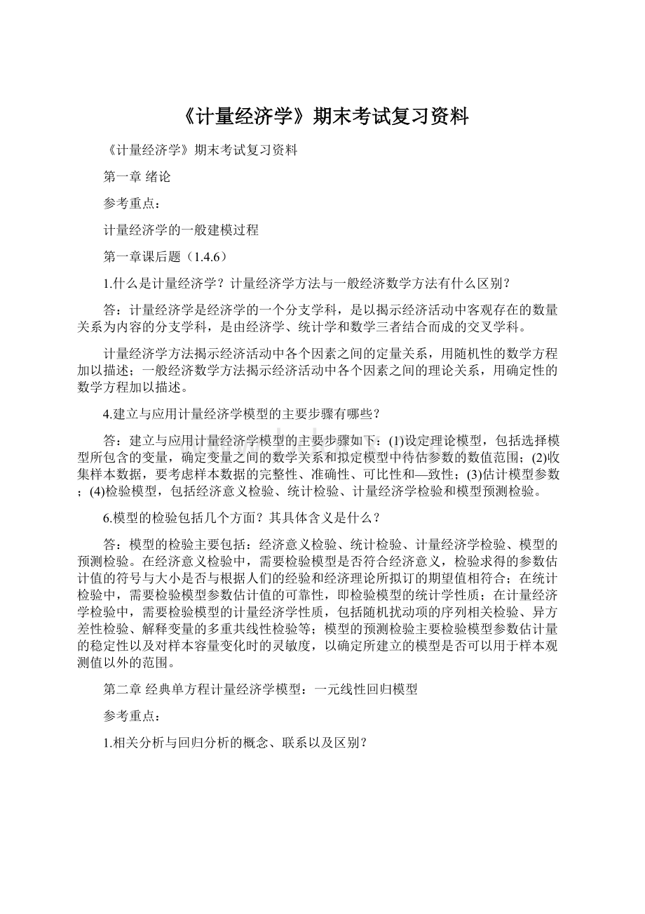 《计量经济学》期末考试复习资料Word文档格式.docx