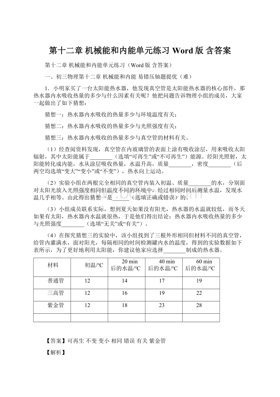 第十二章 机械能和内能单元练习Word版 含答案.docx_第1页