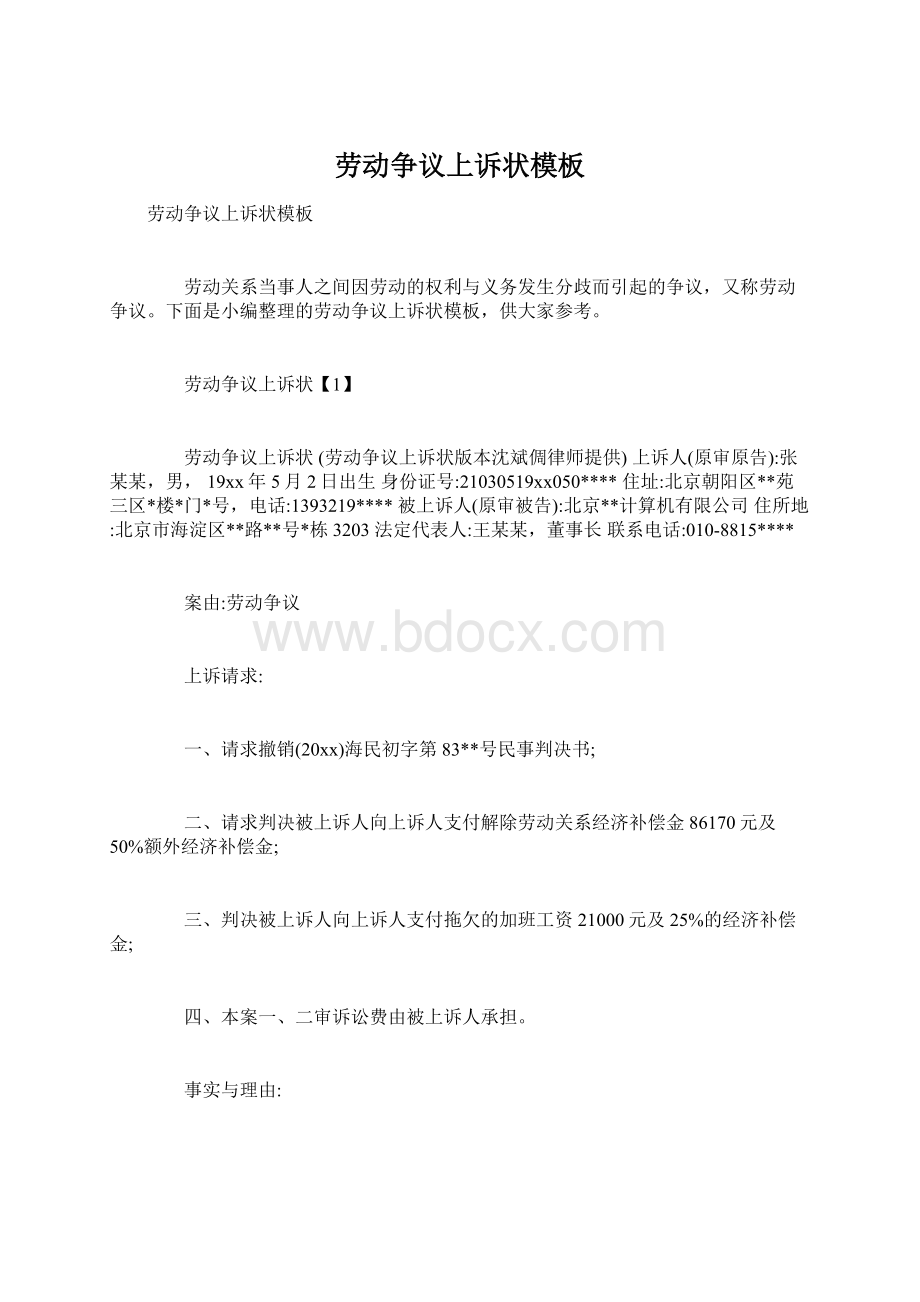 劳动争议上诉状模板Word格式文档下载.docx