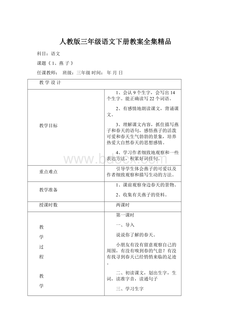 人教版三年级语文下册教案全集精品Word格式.docx_第1页