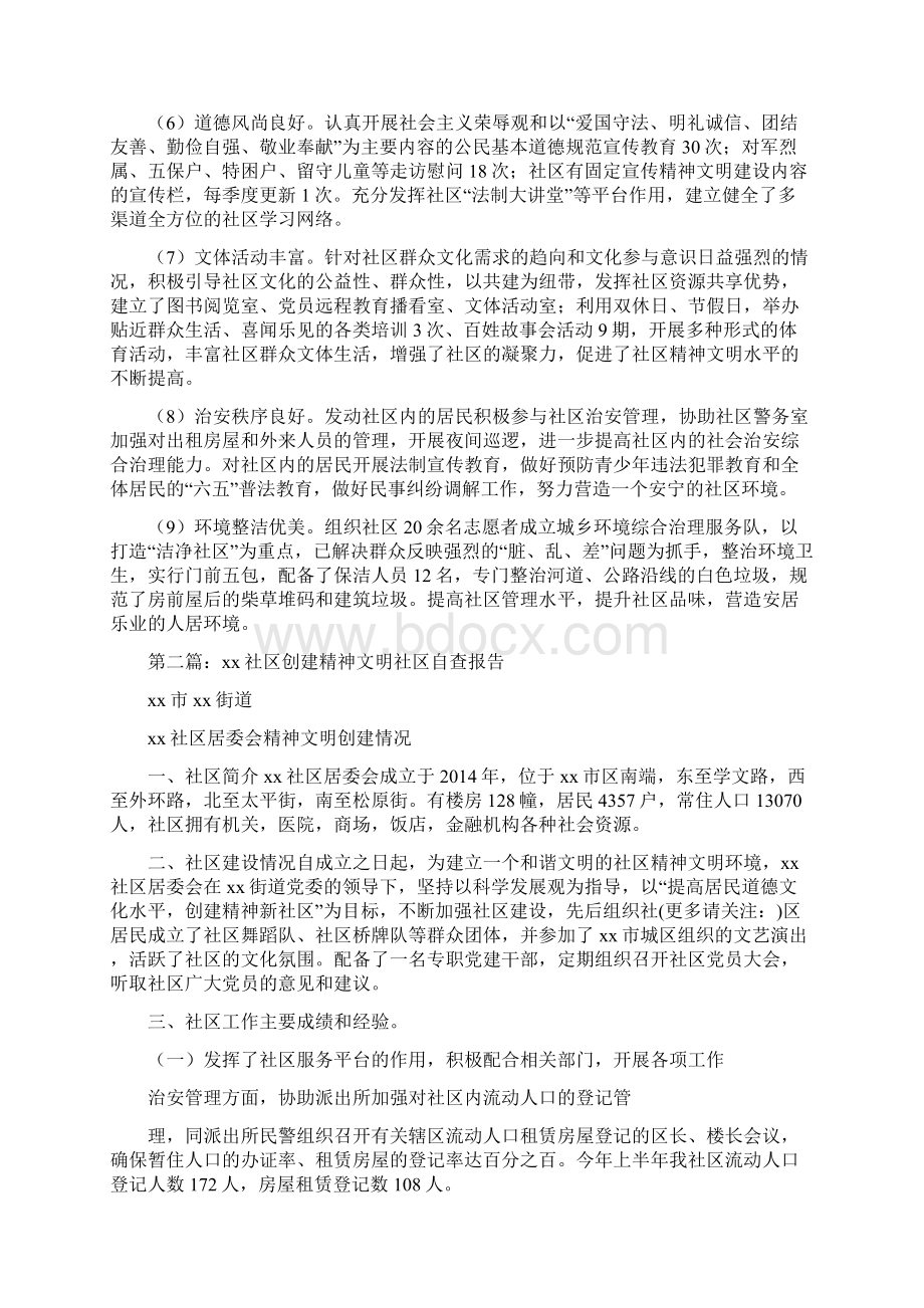 创建文明社区工作自查报告精选多篇.docx_第2页