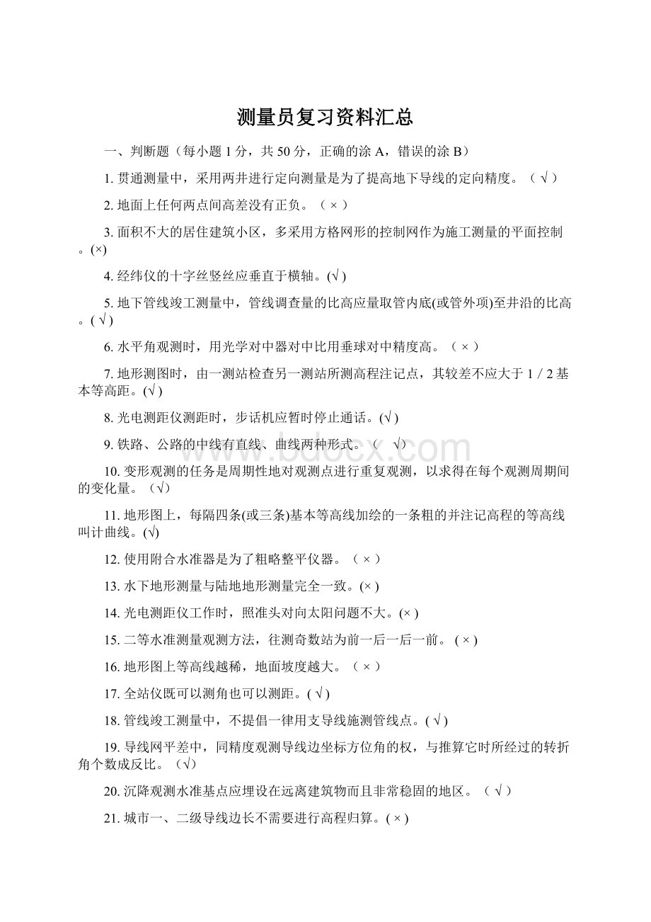 测量员复习资料汇总Word格式.docx