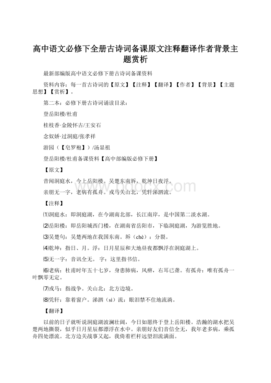 高中语文必修下全册古诗词备课原文注释翻译作者背景主题赏析.docx