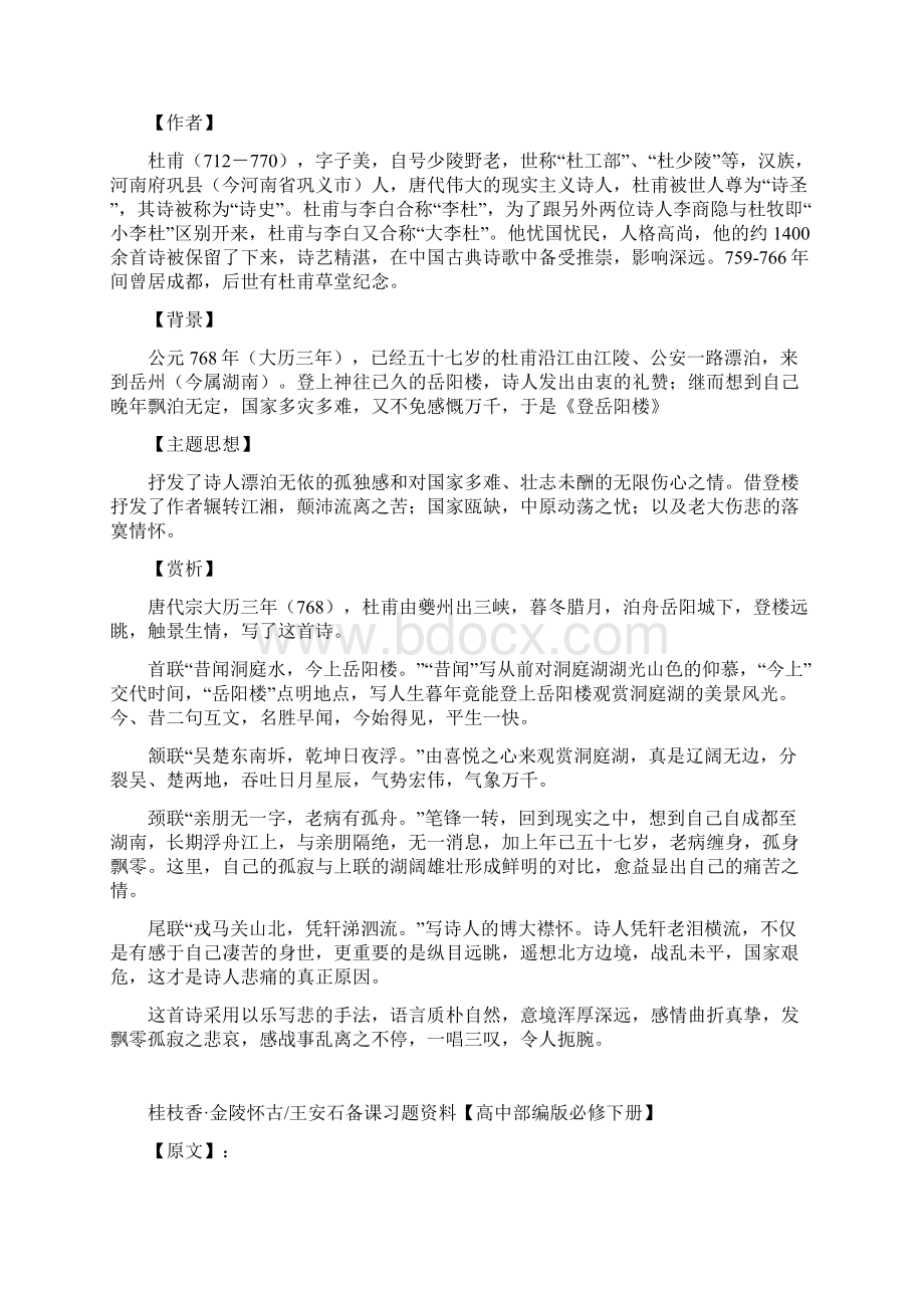 高中语文必修下全册古诗词备课原文注释翻译作者背景主题赏析.docx_第2页