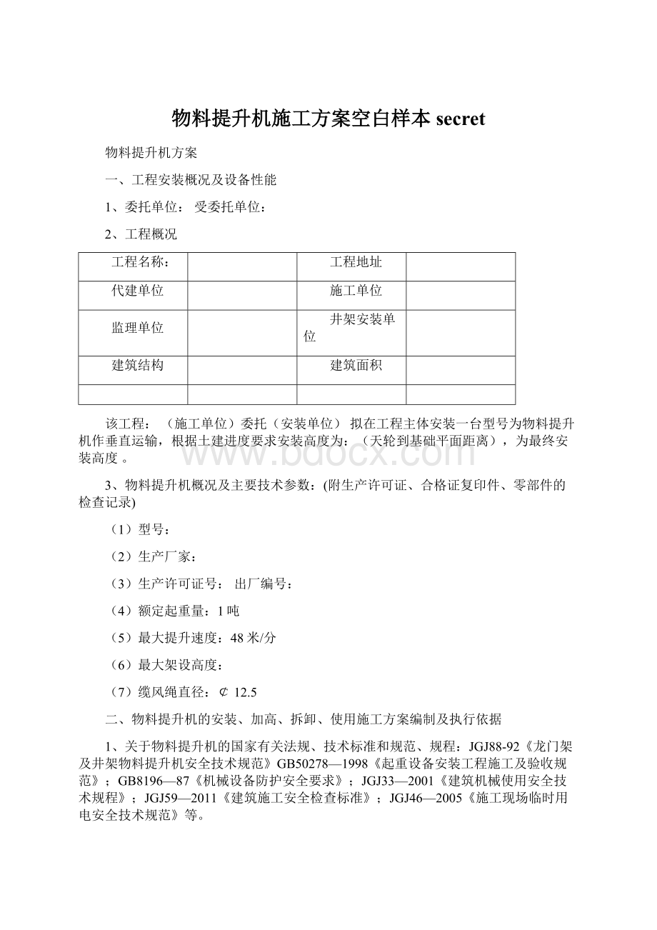 物料提升机施工方案空白样本secret.docx_第1页