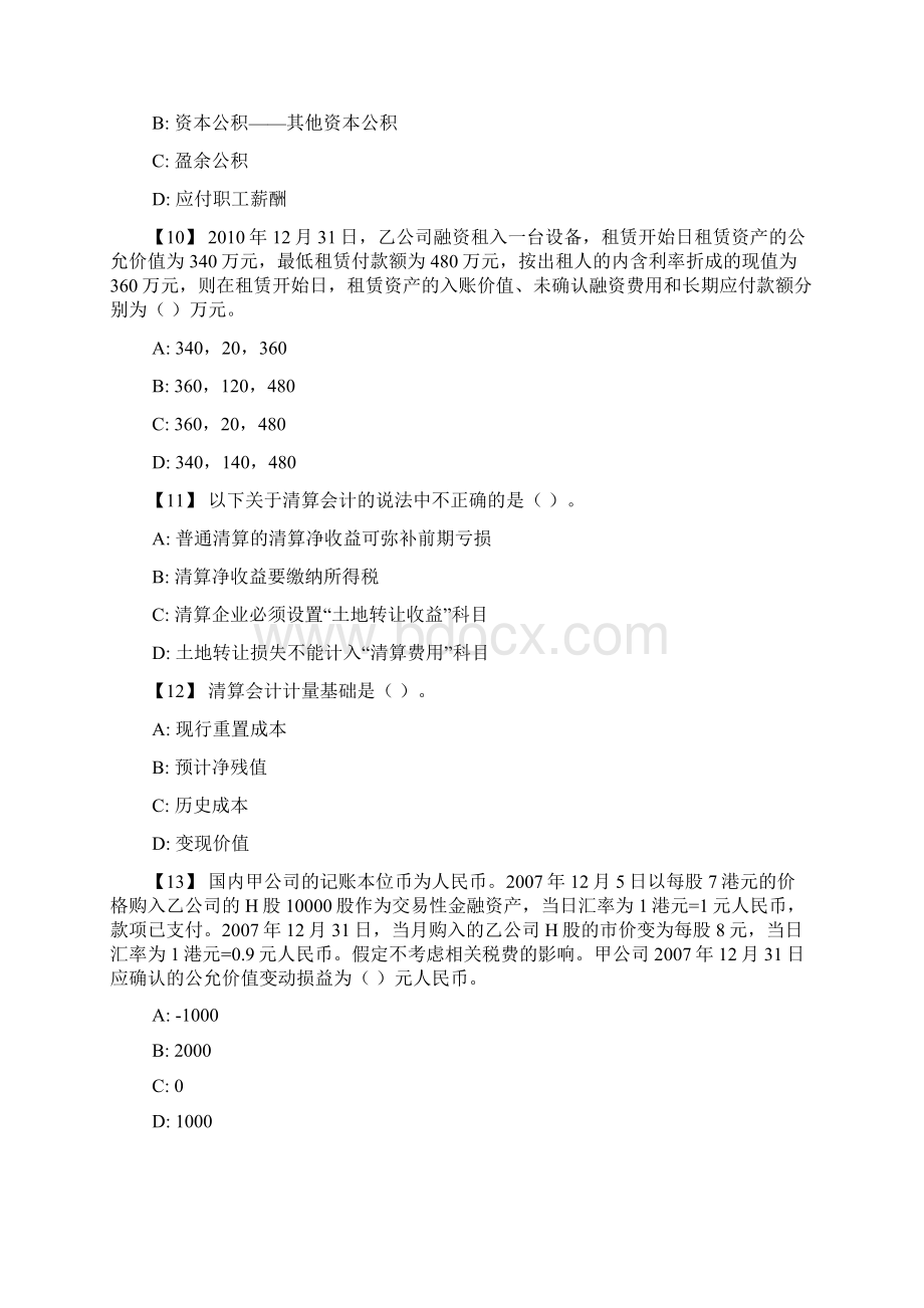 高级财务会计单选题及答案.docx_第3页