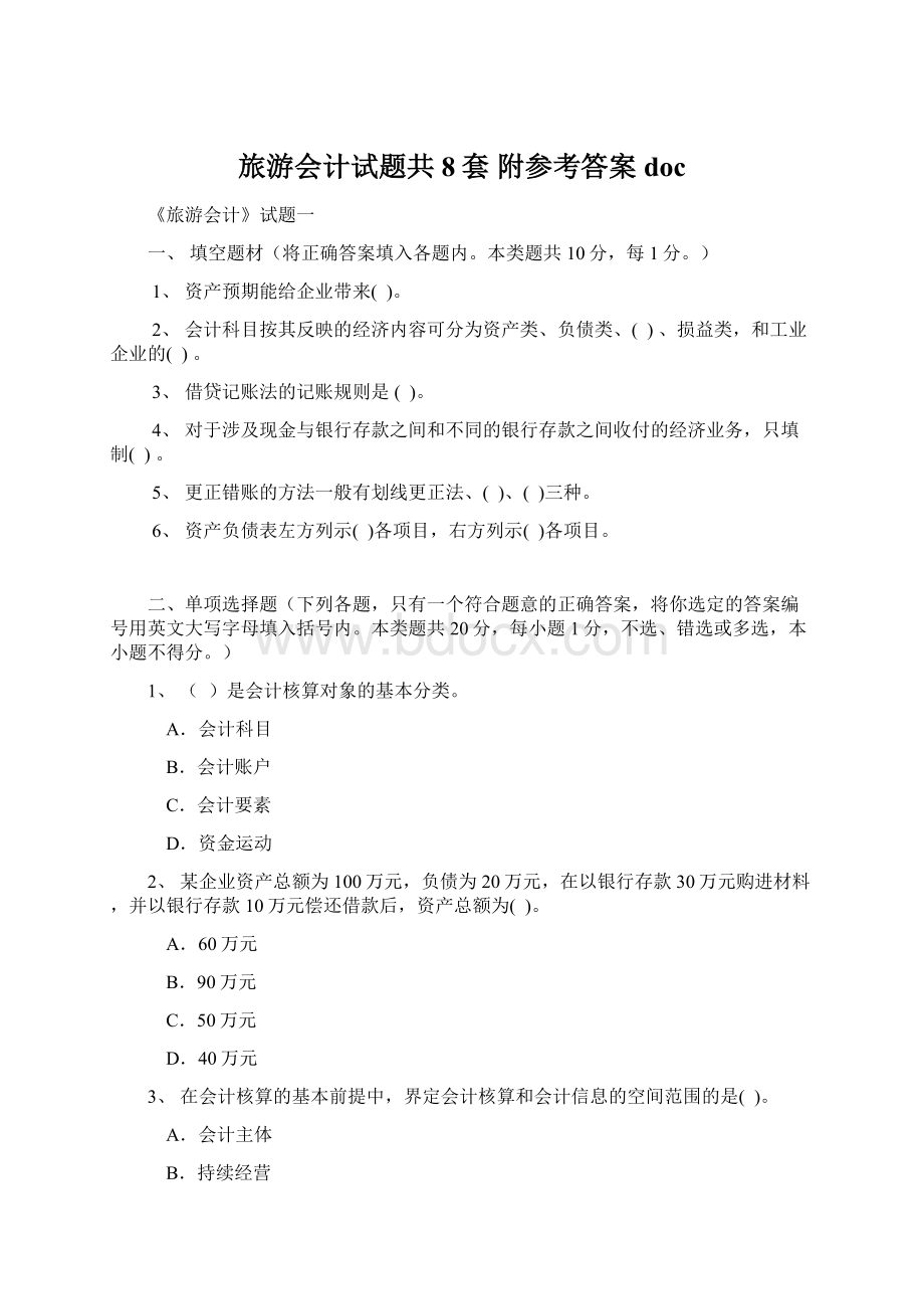 旅游会计试题共8套 附参考答案docWord格式文档下载.docx_第1页