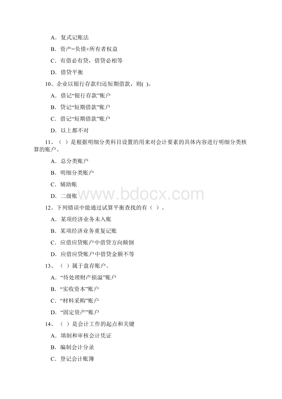 旅游会计试题共8套 附参考答案doc.docx_第3页