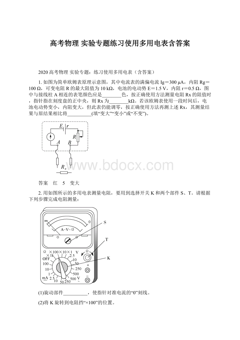 高考物理 实验专题练习使用多用电表含答案.docx