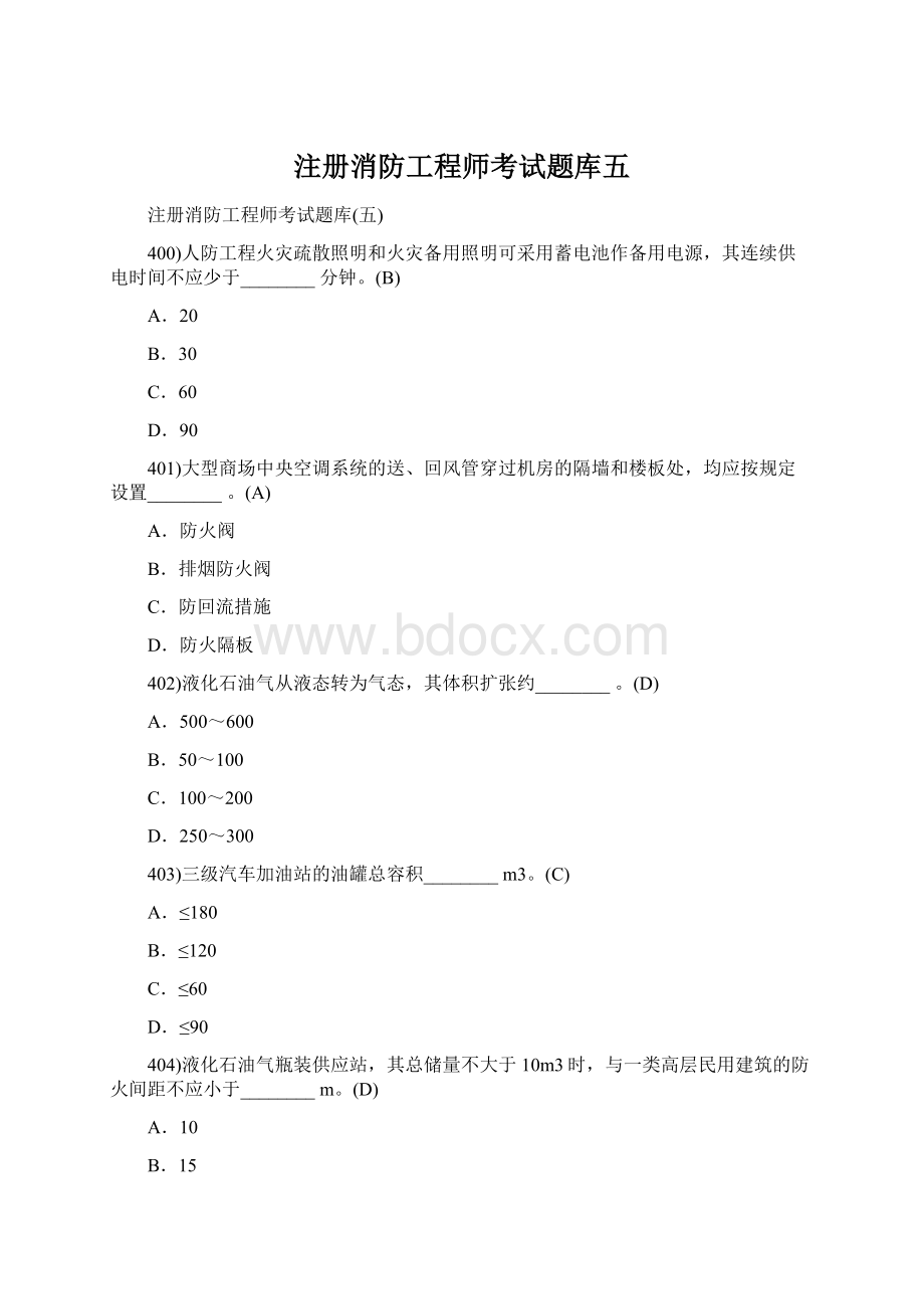 注册消防工程师考试题库五.docx_第1页