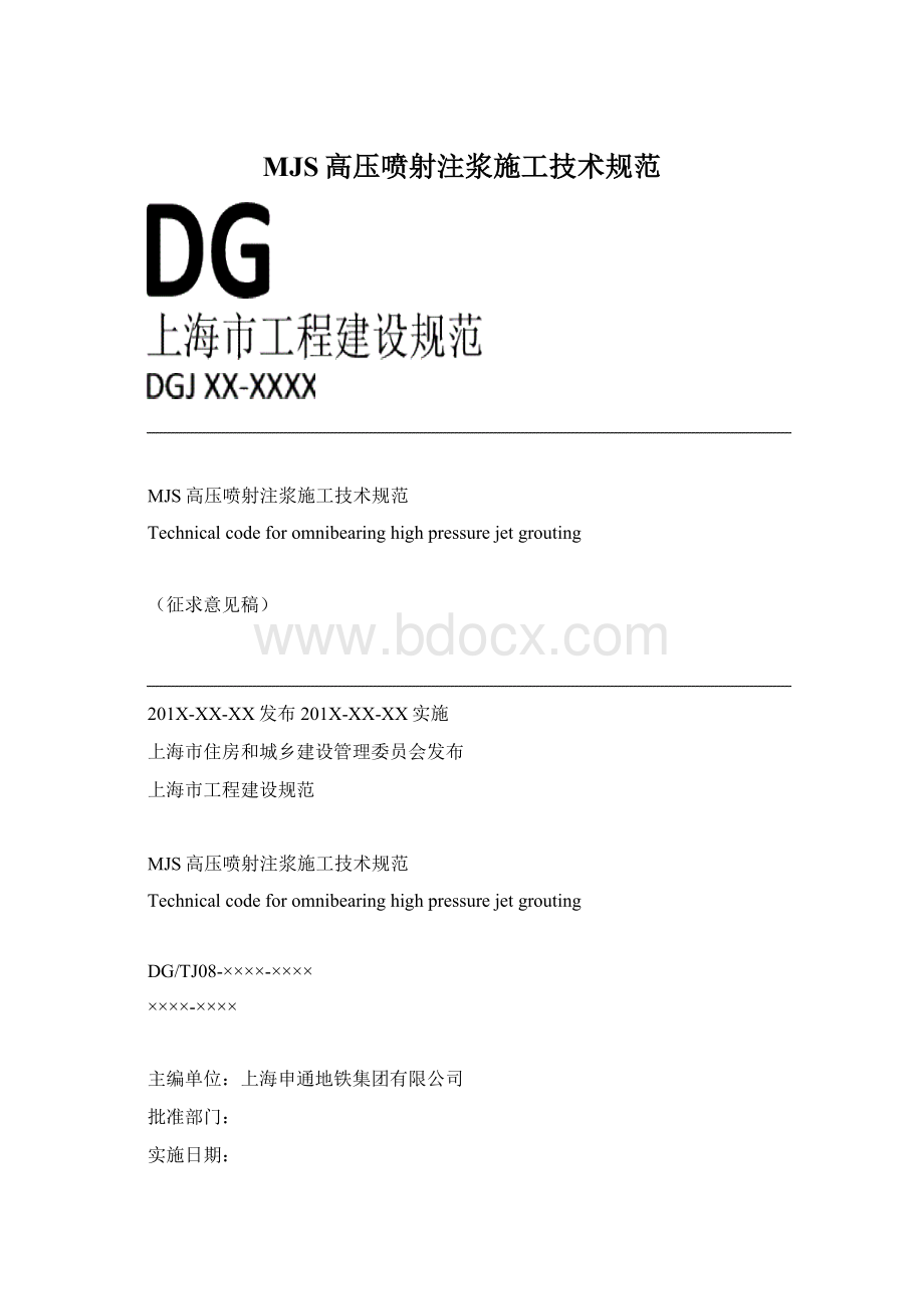 MJS高压喷射注浆施工技术规范.docx_第1页