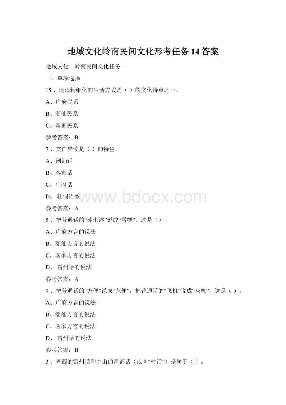 地域文化岭南民间文化形考任务14答案Word文档格式.docx