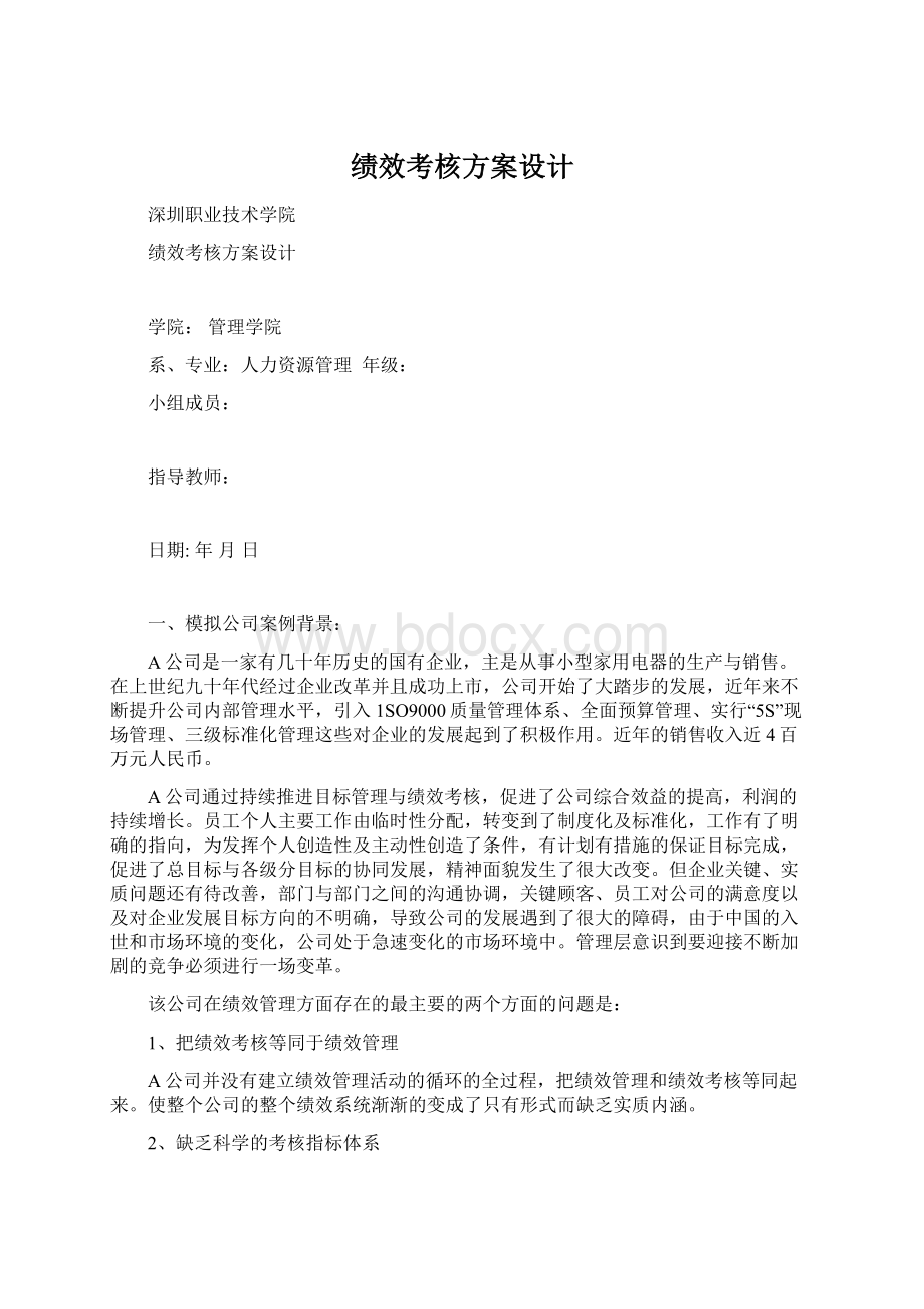 绩效考核方案设计Word文件下载.docx