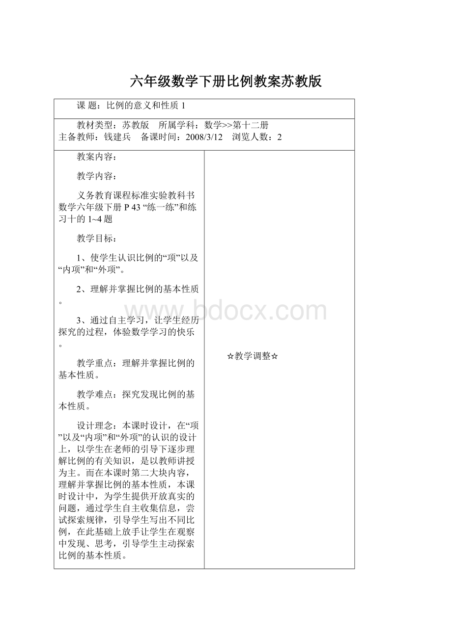 六年级数学下册比例教案苏教版.docx