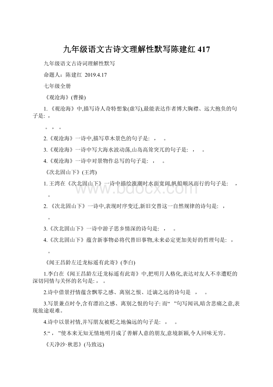 九年级语文古诗文理解性默写陈建红417.docx_第1页