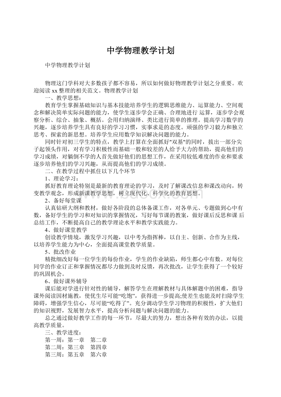 中学物理教学计划Word文件下载.docx_第1页