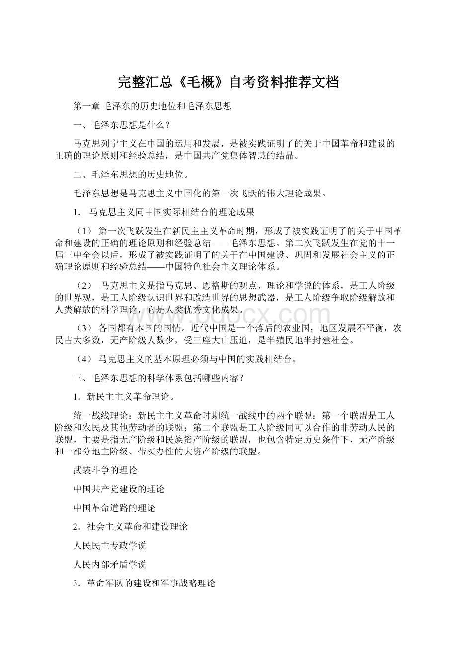 完整汇总《毛概》自考资料推荐文档.docx