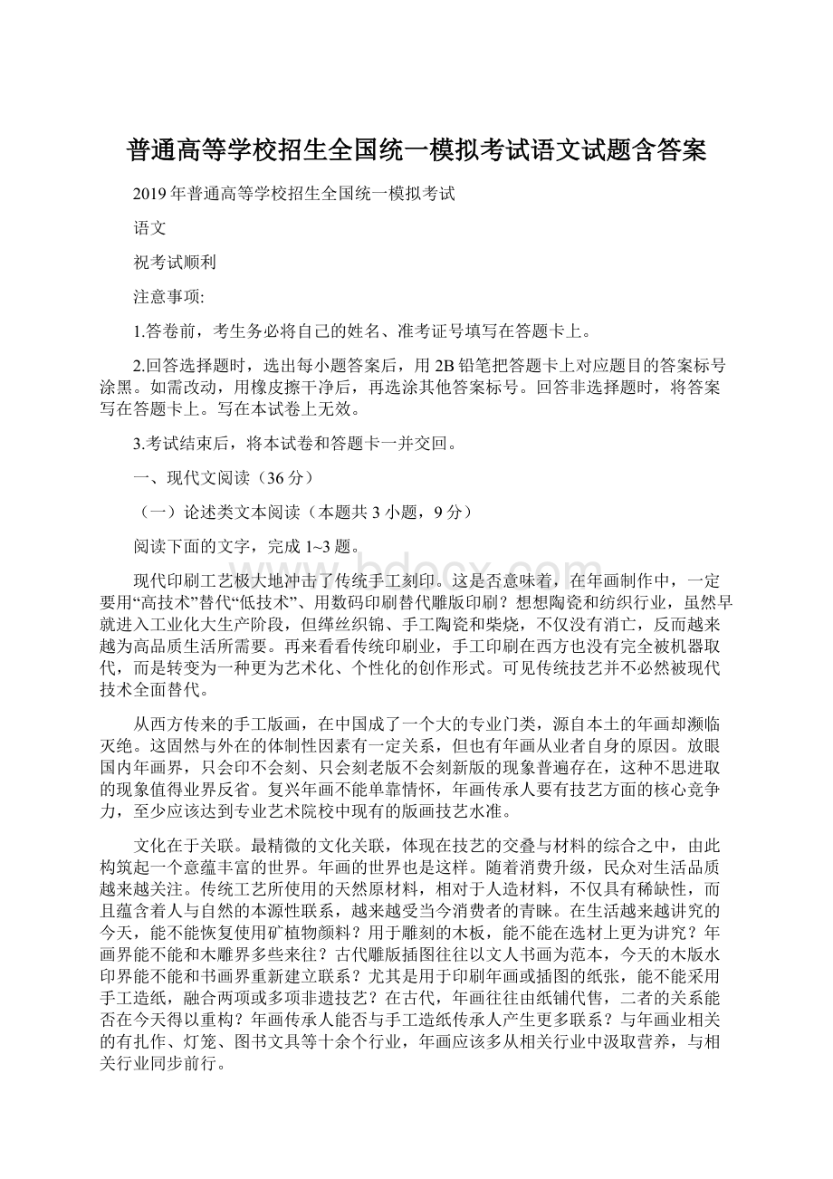 普通高等学校招生全国统一模拟考试语文试题含答案Word文件下载.docx