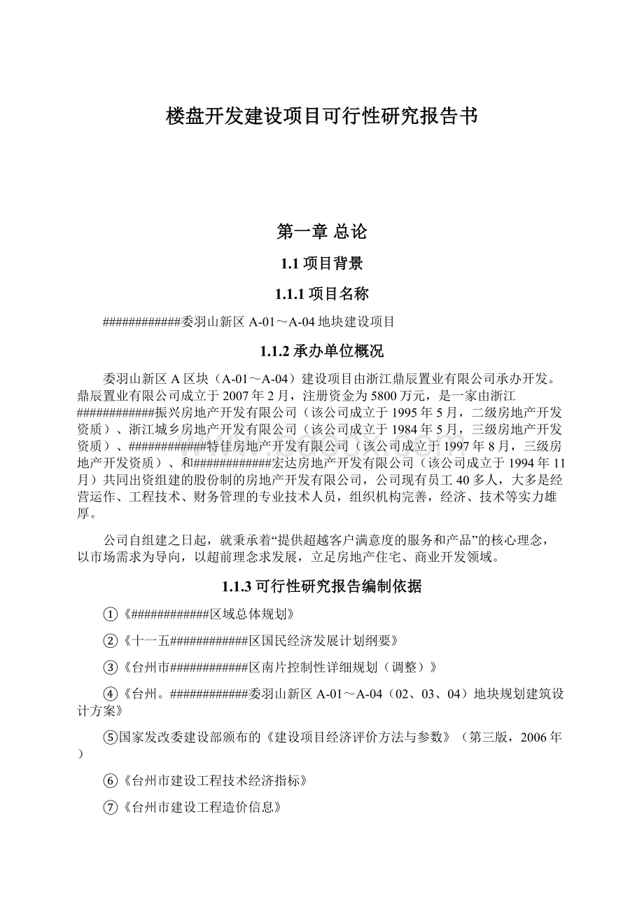 楼盘开发建设项目可行性研究报告书.docx