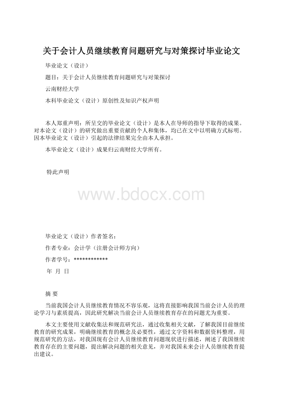 关于会计人员继续教育问题研究与对策探讨毕业论文.docx